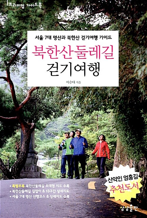 [중고] 북한산둘레길 걷기여행