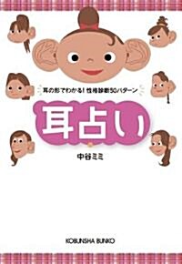 耳占い―耳の形でわかる!性格診斷50パタ-ン (光文社文庫) (文庫)