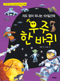 (지도 없이 떠나는 101일간의) 우주 한 바퀴 =Around the world in 101 days : a children's guide to the universe 