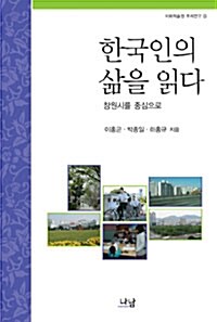한국인의 삶을 읽다
