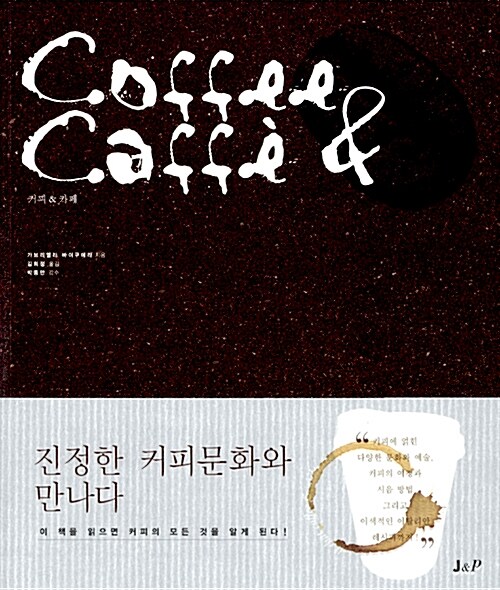 [중고] Coffee & Caffe