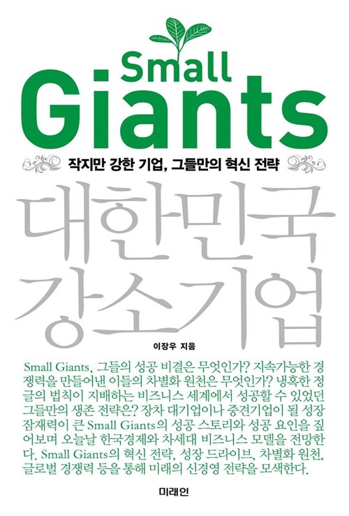 [중고] Small Giants 대한민국 강소기업