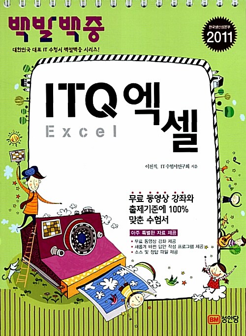 [중고] 2011 백발백중 ITQ 엑셀 (스프링)