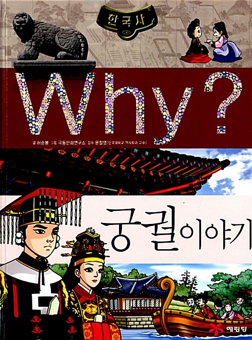 [중고] Why? 한국사 궁궐 이야기