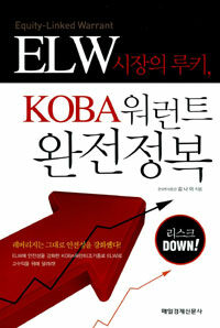 ELW 시장의 루키, KOBA워런트 완전정복 