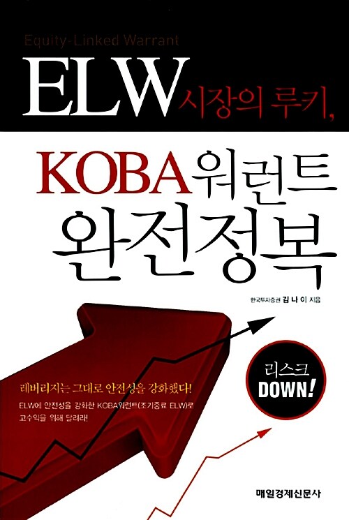 ELW 시장의 루키, KOBA워런트 완전정복