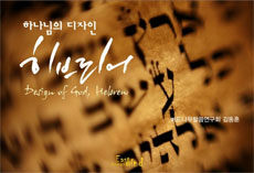 하나님의 디자인 히브리어 =Design of god, Hebrew 