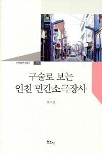 구술로 보는 인천 민간소극장사