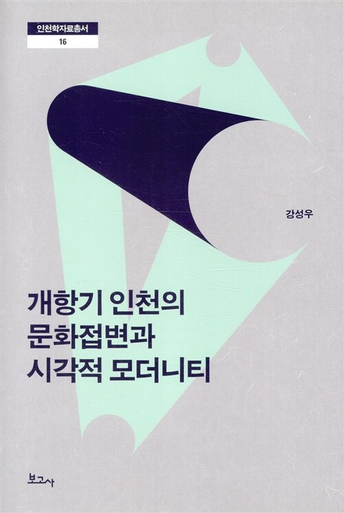 개항기 인천의 문화접변과 시각적 모더니티