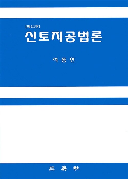 신토지공법론