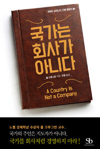 국가는 회사가 아니다