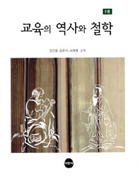 교육의 역사와 철학 3판