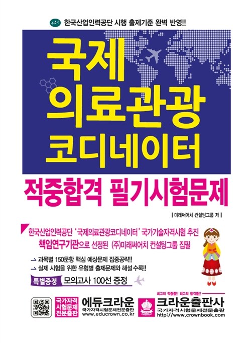 국제의료관광 코디네이터 적중합격 필기시험문제