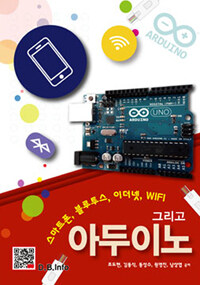 (스마트폰, 블루투스, 이더넷, WiFi 그리고) 아두이노 =Arduino 