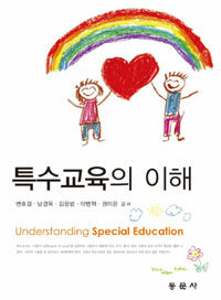 특수교육의 이해 =Understanding of special education 