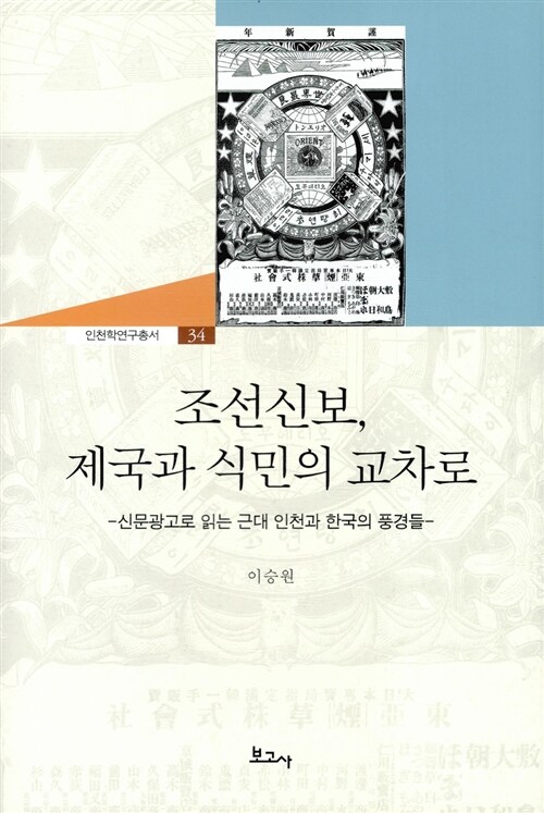 조선신보, 제국과 식민의 교차로  : 신문광고로 읽는 근대 인천과 한국의 풍경들