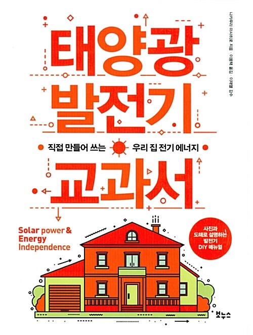 태양광 발전기 교과서 : 직접 만들어 쓰는 우리 집 전기 에너지
