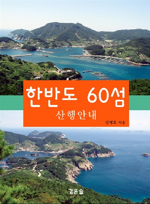 [중고] 한반도 60섬