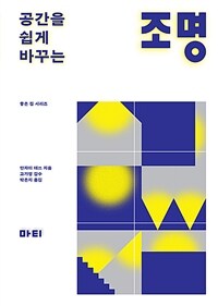 공간을 쉽게 바꾸는 조명