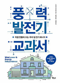 풍력 발전기 교과서 :wind power & energy independence 