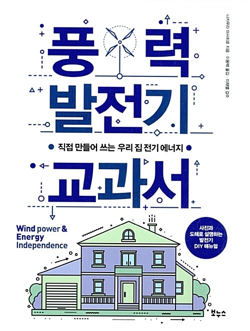 풍력 발전기 교과서
