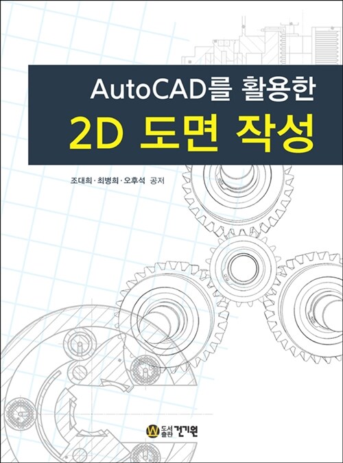 AutoCAD를 활용한 2D 도면 작성