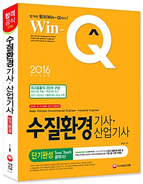 2016 Win-Q(윙크) 수질환경기사 산업기사 단기완성