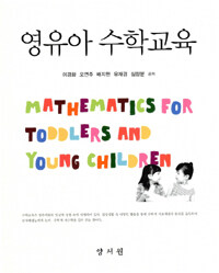 영유아 수학교육 =Mathematics for toddlers and young children 