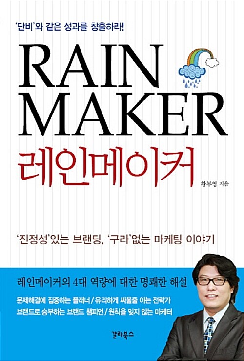 레인메이커 : '단비'와 같은 성과를 창출하라!