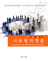 (초보자와 신입생의 성공을 위한) 사회복지개론 =Introduction to social welfare 