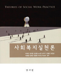 사회복지실천론 =Theories of social work practice 