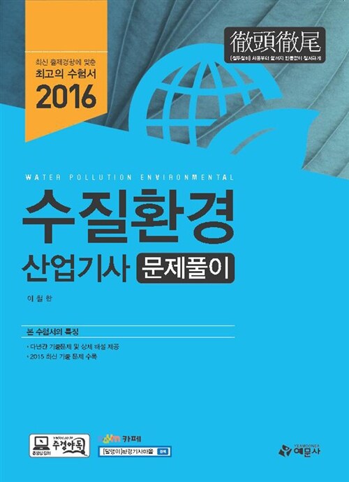 2016 수질환경산업기사 문제풀이