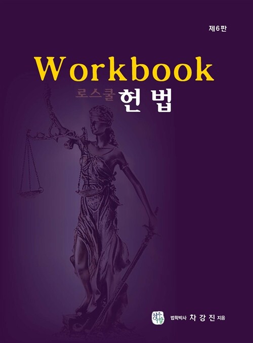 로스쿨 헌법 Workbook