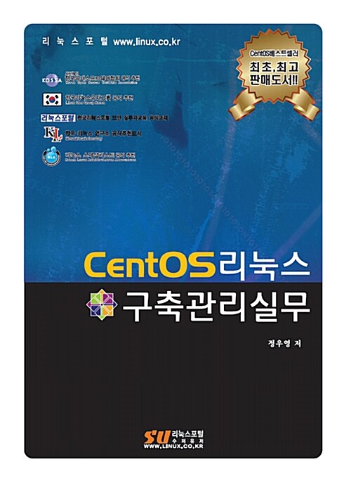 [중고] CentOS 리눅스 구축관리실무