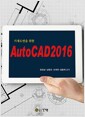 [중고] 기계도면을 위한 AutoCAD 2016
