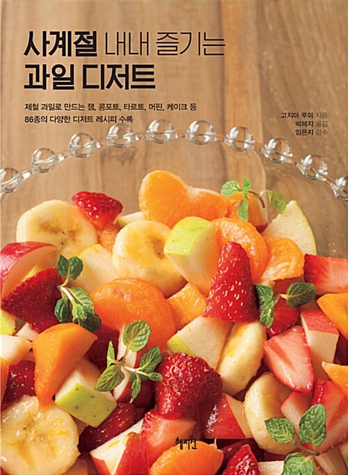 [중고] 사계절 내내 즐기는 과일 디저트