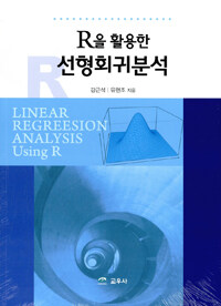 (R을 활용한) 선형회귀분석 =Linear regreesion analysis using R 