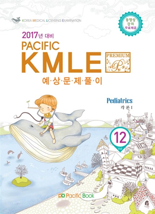 2016 Pacific KMLE 예상문제풀이 12 : 소아과 각론 1