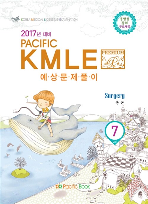 [중고] 2016 Pacific KMLE 예상문제풀이 07 : 외과 총론