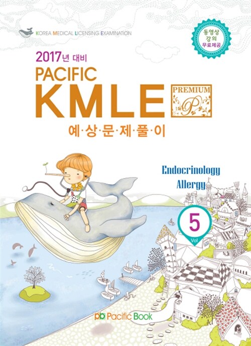 2016 Pacific KMLE 예상문제풀이 05 : 내분비 알레르기