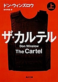 ザ·カルテル (上) (角川文庫) (文庫)