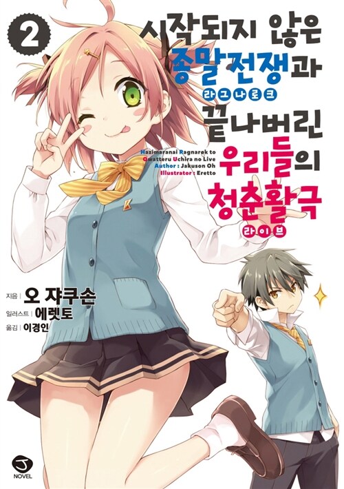 [중고] 시작되지 않은 종말전쟁(라그나로크)과 끝나버린 우리들의 청춘활극(라이브) 2