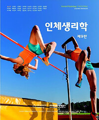 인체생리학