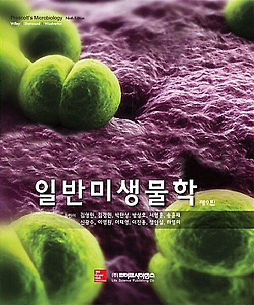 [중고] 일반미생물학