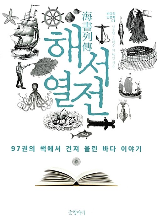 해서열전 : 97권의 책에서 건져 올린 바다 이야기