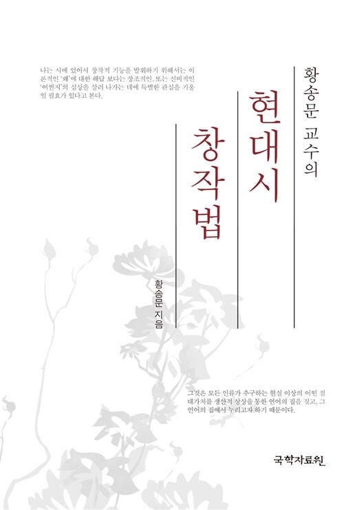 황송문 교수의 현대시 창작법