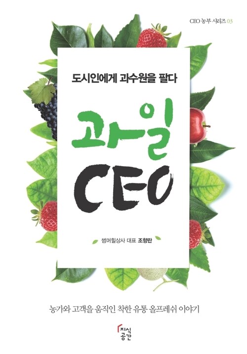 과일 CEO