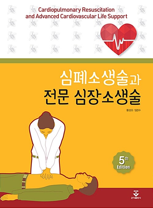 [중고] 심폐소생술과 전문 심장소생술