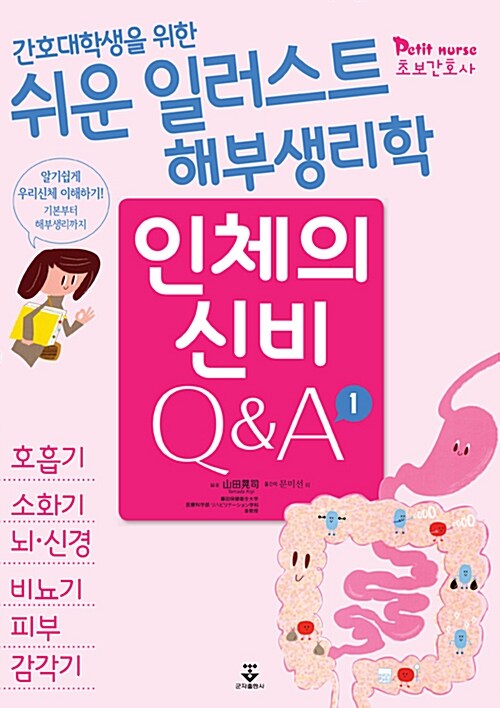 쉬운 일러스트 해부생리학 인체의 신비 Q&A 세트 - 전2권