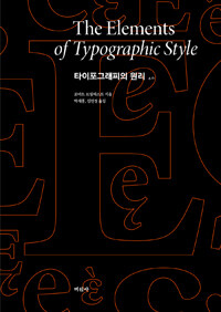 타이포그래피의 원리= The Elements of typographic style
